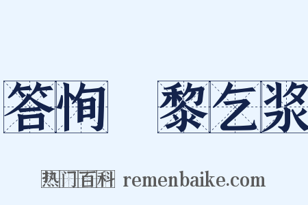 答恂阇黎乞浆是什么意思的图片